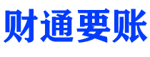 溧阳财通要账公司